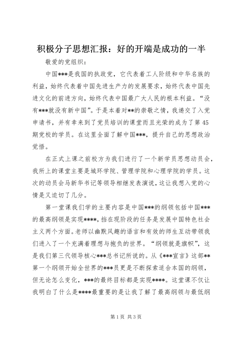 积极分子思想汇报：好的开端是成功的一半.docx