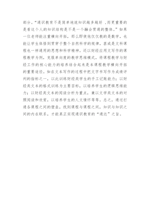 浅谈高职通识教育的“通达”之道以财经应用文写作课程为例论文.docx