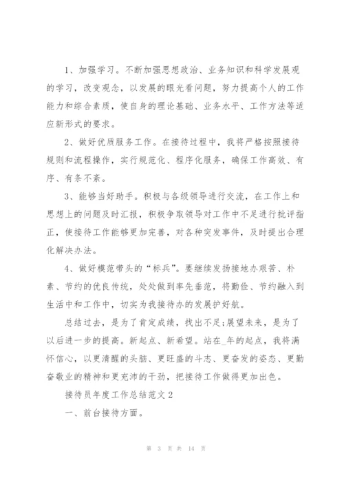 接待员年度工作总结范文5篇.docx