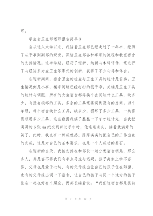 学生会卫生部述职报告简单.docx