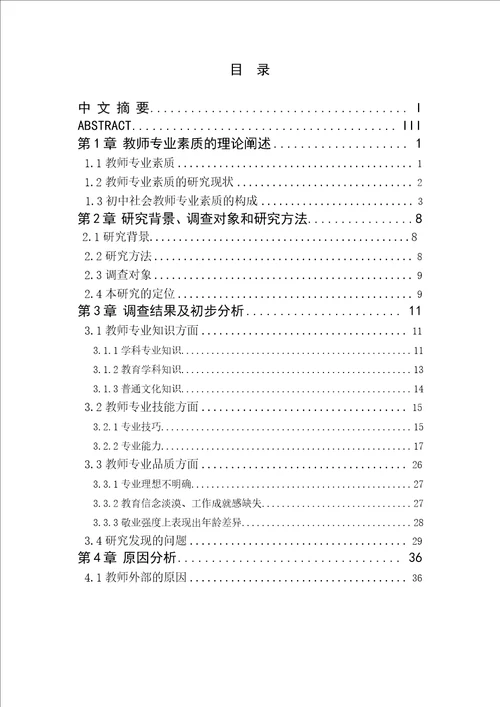 绍兴市属初中社会教师专业素质的现状调查与对策研究教育管理专业毕业论文