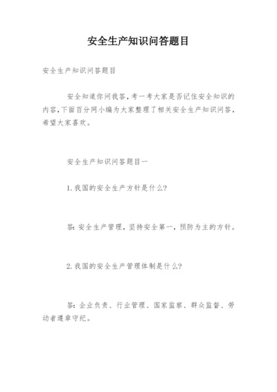 安全生产知识问答题目.docx