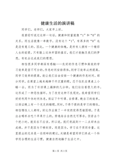 健康生活的演讲稿.docx