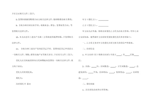 房屋委托书汇编10篇