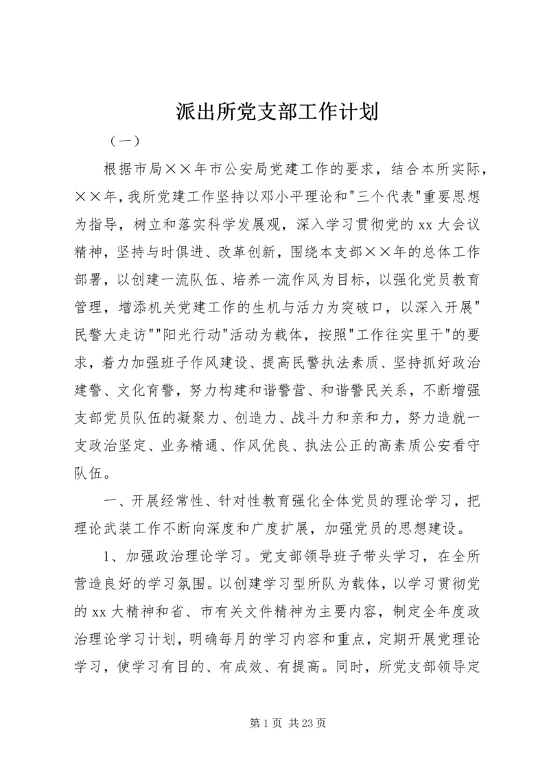 派出所党支部工作计划 (5).docx