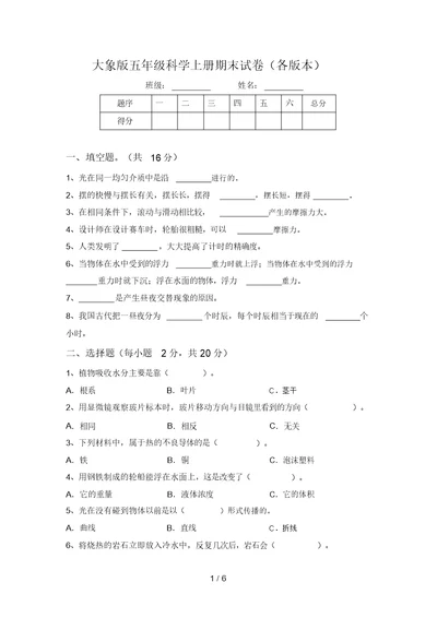 大象版五年级科学上册期末试卷(各版本)