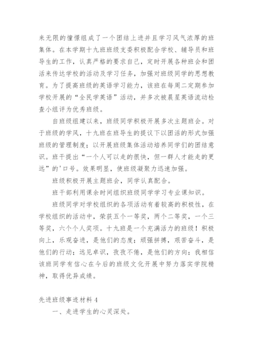 先进班级事迹材料.docx