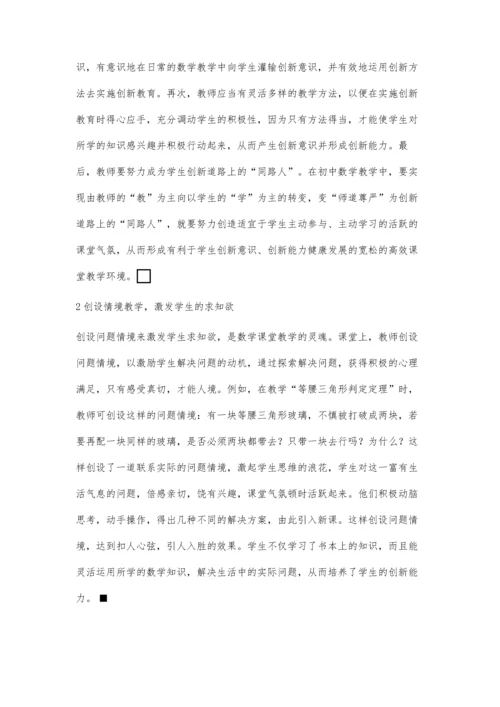 数学高效课堂教学创新能力的培养.docx