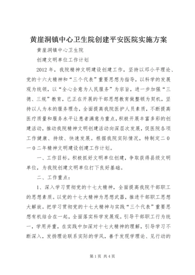 黄崖洞镇中心卫生院创建平安医院实施方案 (2).docx