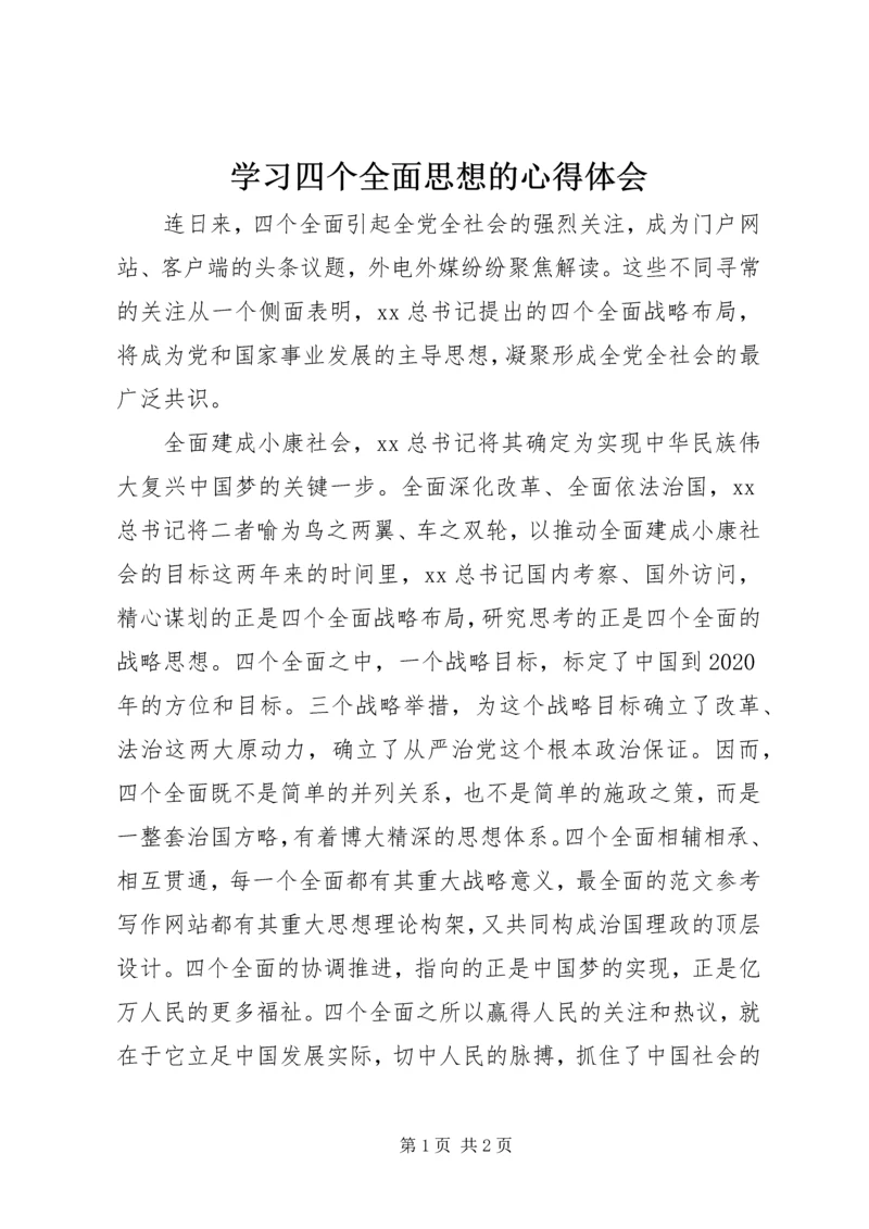 学习四个全面思想的心得体会.docx