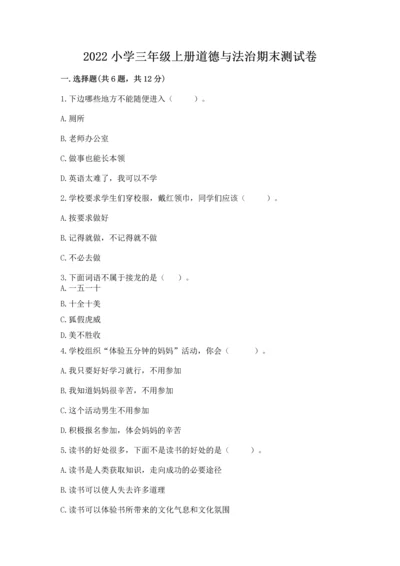 2022小学三年级上册道德与法治期末测试卷完整参考答案.docx