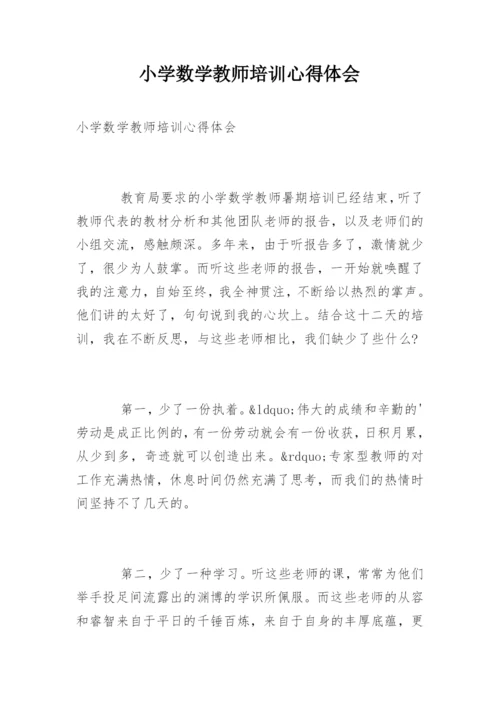 小学数学教师培训心得体会.docx