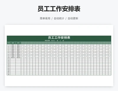 员工工作安排表