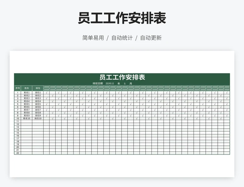 员工工作安排表
