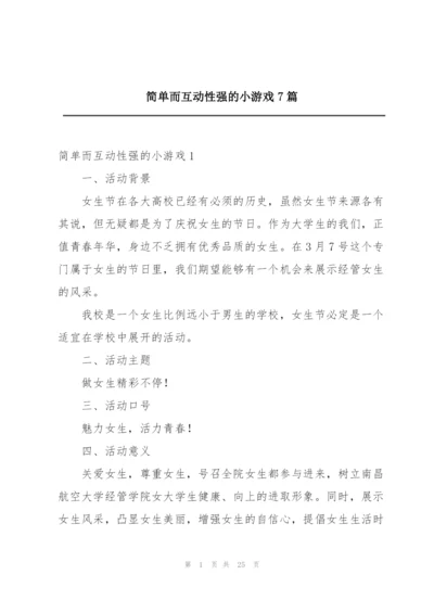 简单而互动性强的小游戏7篇.docx