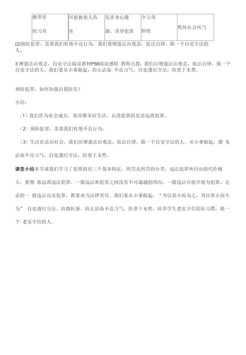 初中道德与法治人教八年级上册(统编2023年更新)遵守社会规则舒艳预防犯罪教案.docx