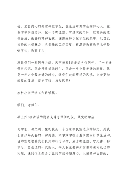 农村小学开学工作讲话稿范文5篇.docx