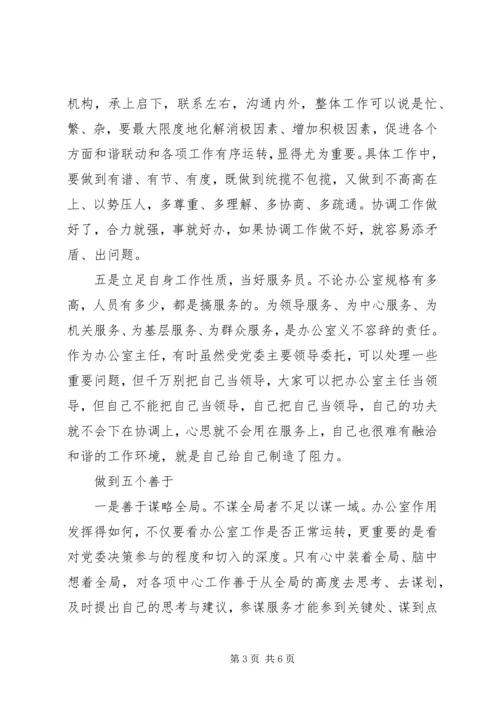 当好党委办公室主任要把握好“五个定位”做到“五个善于.docx