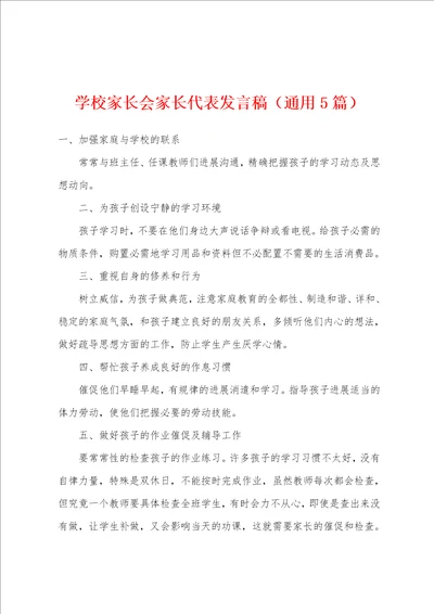 学校家长会家长代表发言稿通用5篇