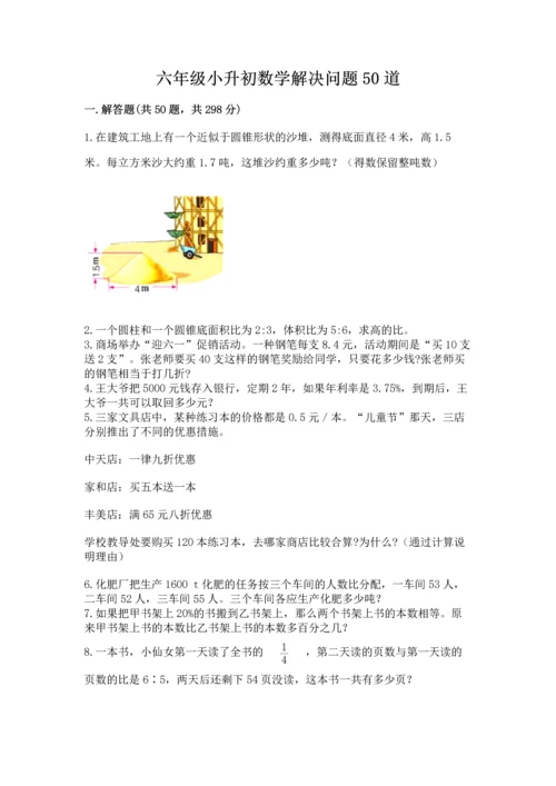 六年级小升初数学解决问题50道及答案（典优）.docx