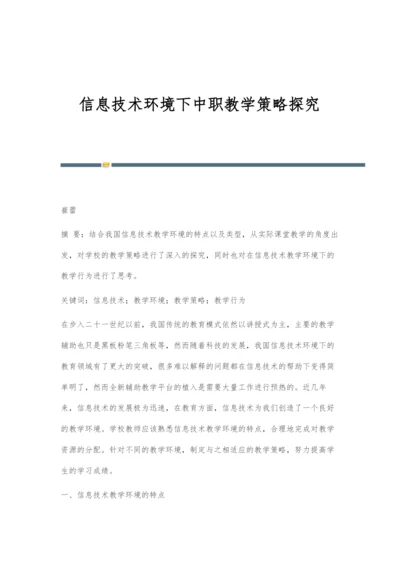 信息技术环境下中职教学策略探究.docx