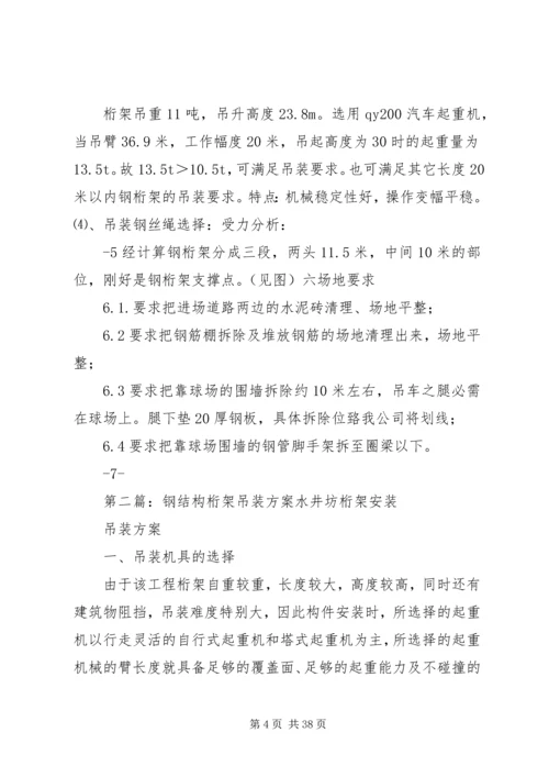 钢桁架吊装方案(单吊)5篇.docx