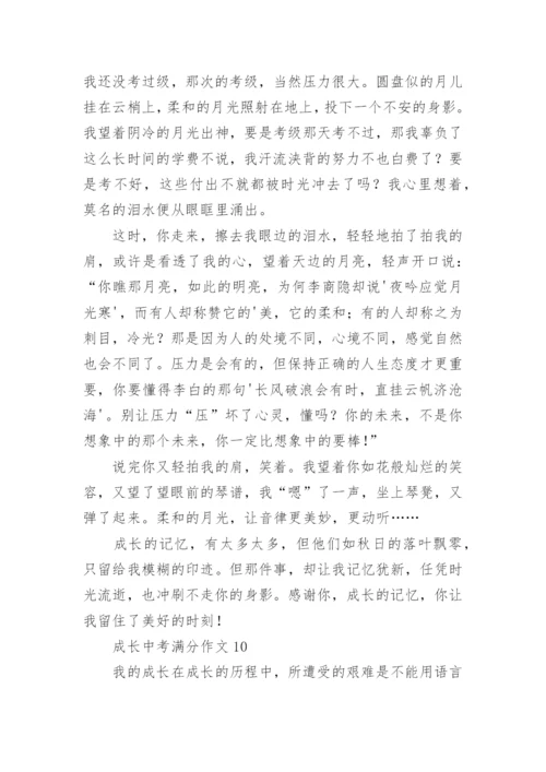 成长中考满分作文.docx