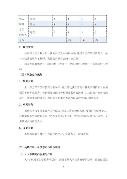 11页4600字计算机应用技术专业职业生涯规划.docx