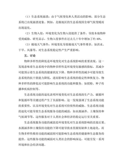 环境变化对生态系统的影响评估