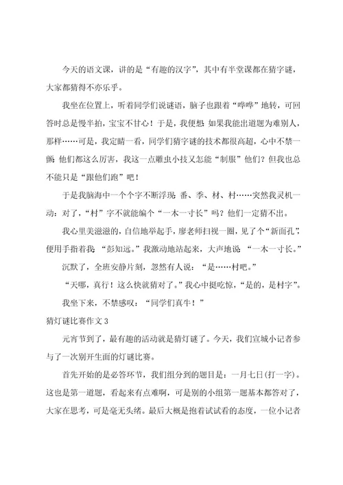 猜灯谜比赛作文
