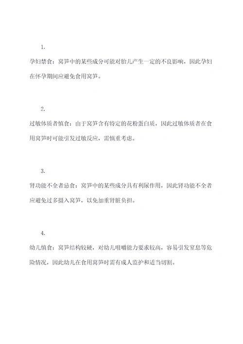 窝笋的功效和作用禁忌