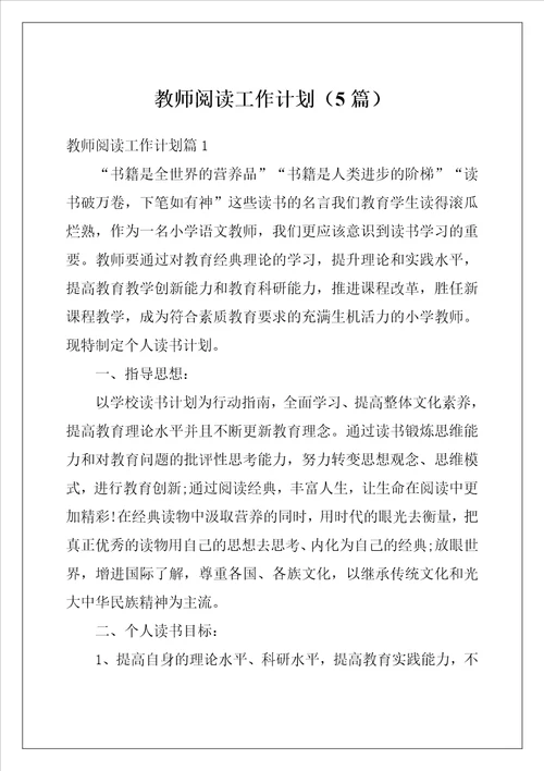 教师阅读工作计划5篇