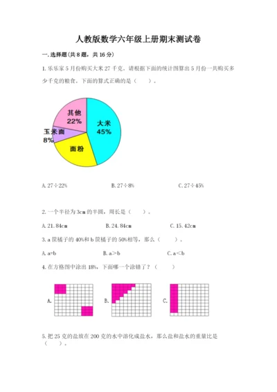 人教版数学六年级上册期末测试卷附答案（能力提升）.docx