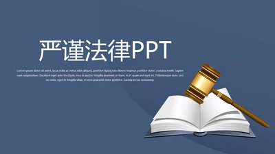 蓝色严谨法律法学动态PPT