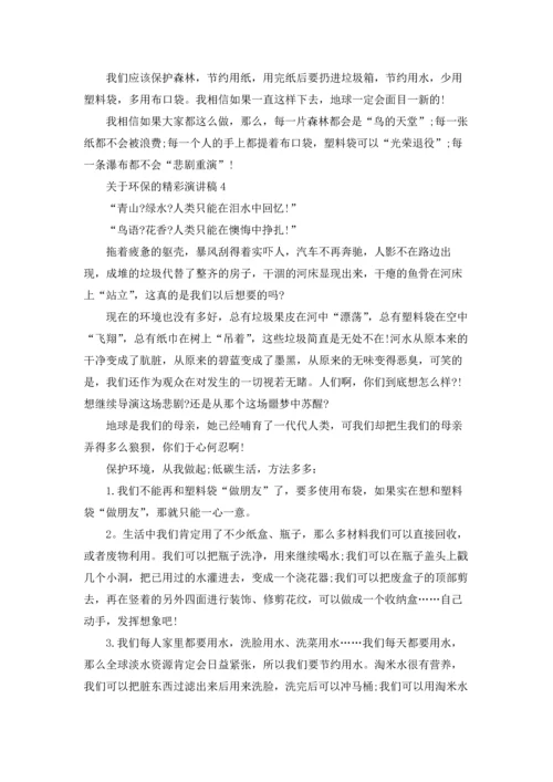 关于环保的精彩演讲稿.docx