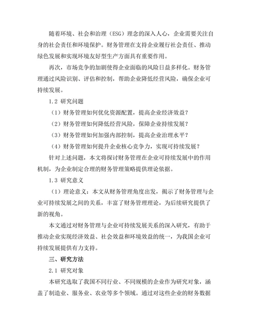 财务管理对企业可持续发展的支持