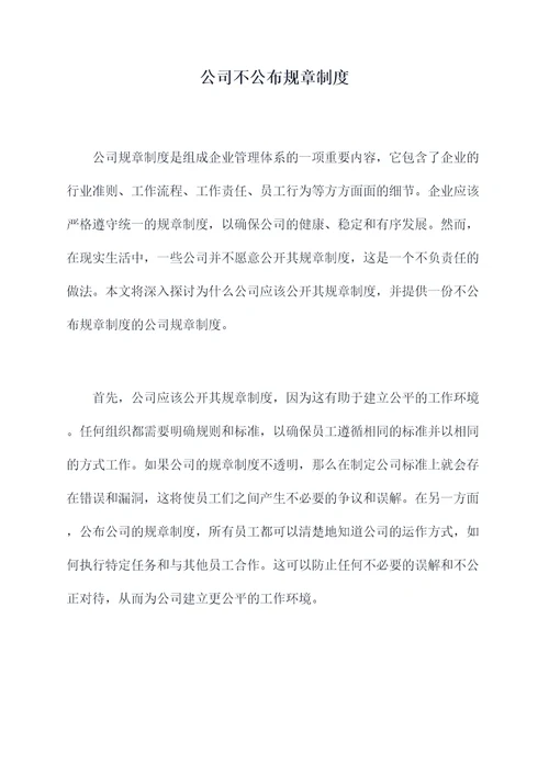 公司不公布规章制度