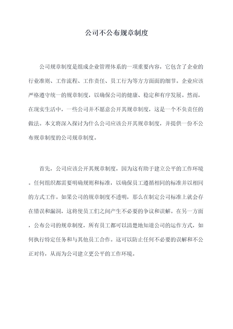 公司不公布规章制度