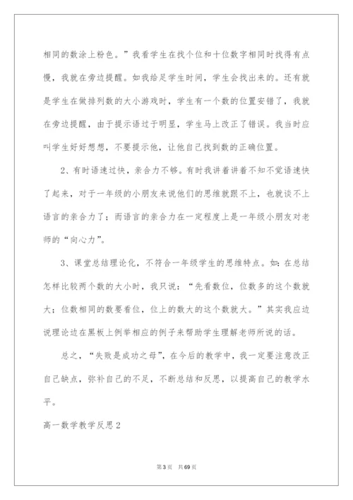 2022高一数学教学反思汇编15篇.docx