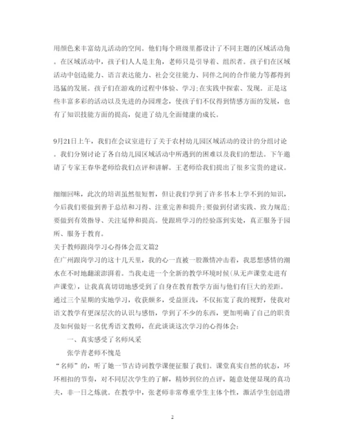 精编关于教师跟岗学习心得体会范文.docx