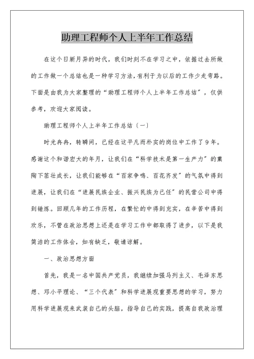 助理工程师个人上半年工作总结