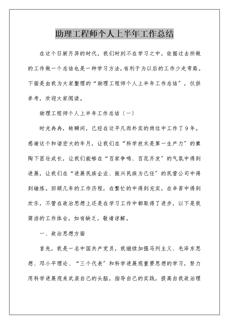 助理工程师个人上半年工作总结