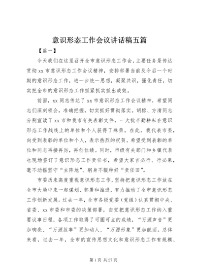 意识形态工作会议讲话稿五篇.docx