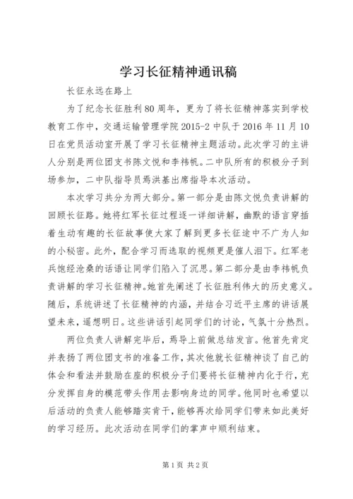 学习长征精神通讯稿.docx