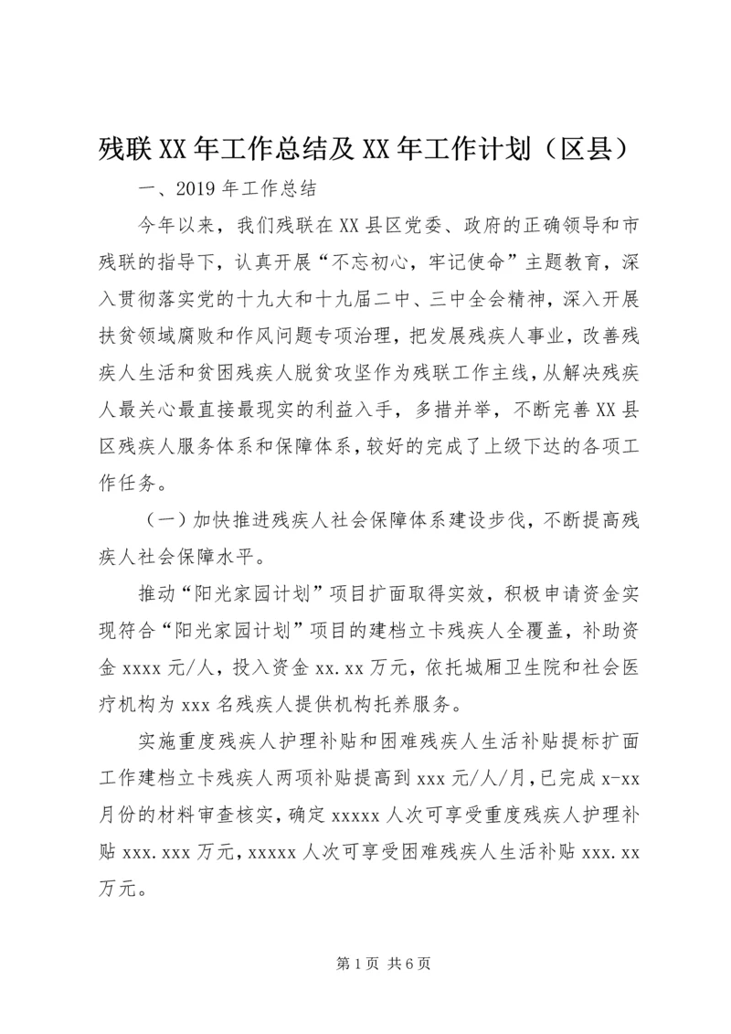 残联XX年工作总结及XX年工作计划（区县）.docx