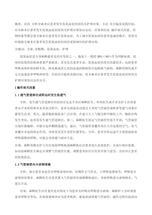 全麻苏醒期低氧血症护理.docx