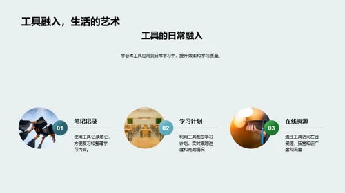 学习工具与提升效率