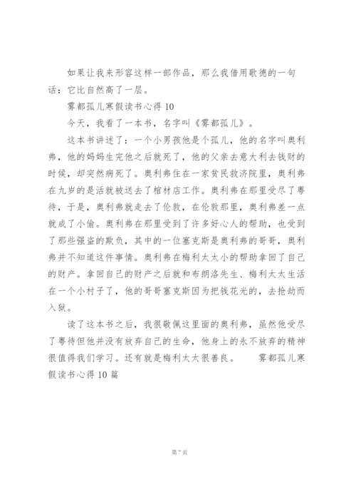 雾都孤儿寒假读书心得10篇.docx