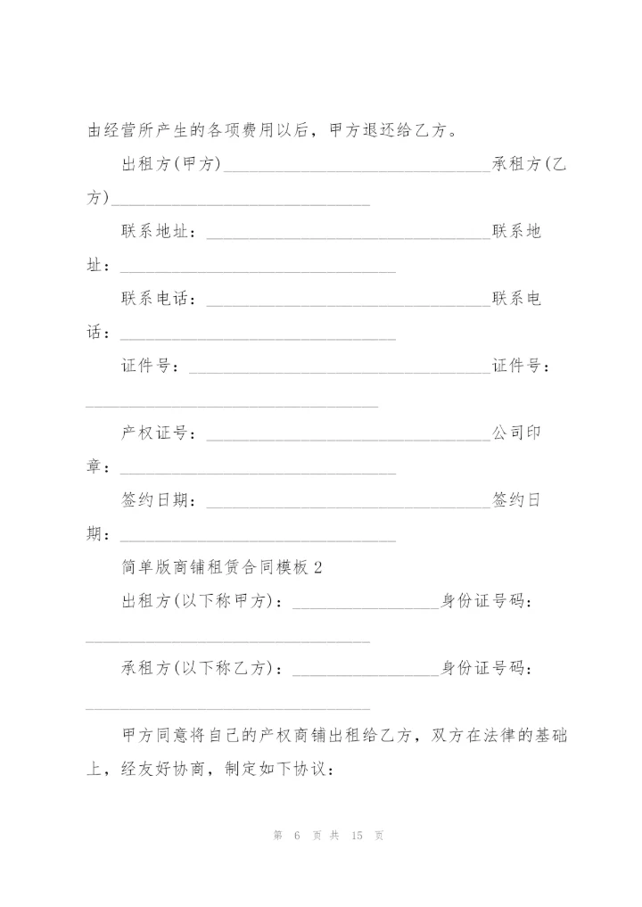 简单版商铺租赁合同模板.docx