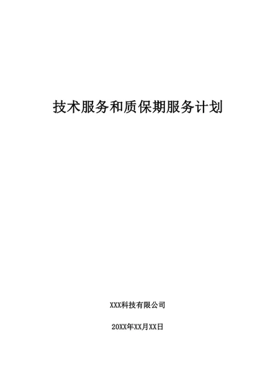 技术服务和质保期服务计划1